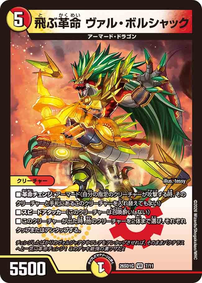 飛ぶ革命 ヴァル･ボルシャック(DM26SD1G7/11)